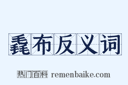 毳布反义词是什么意思的图片